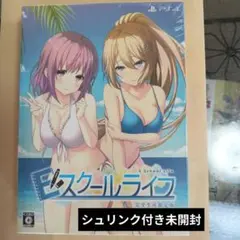 PS4 Eスクールライフ 限定版