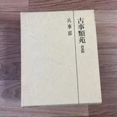 日本古代の都城と建築 澤村仁（箱入・未読品) - メルカリ