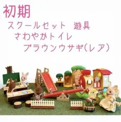 廃盤 シルバニアファミリー初期 ジャンク含 スクールセット ブラウンウサギ 他