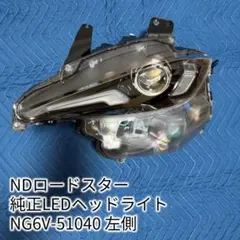 マツダ NDロードスター 純正LEDヘッドライト 左側 NG6V-51040 マツダ NDロードスター 純正LEDヘッドライト 左側 NG6V-51040 - メルカリ