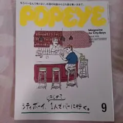 即決雑誌　POPEYE 2022年9月号 シティボーイ　バーに行く