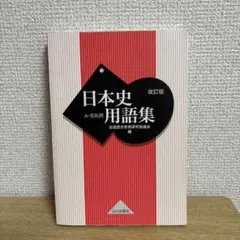 日本史 学習参考書