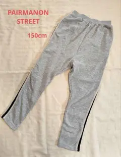 【PAIRMANON STREET】スウェットパンツ150cm