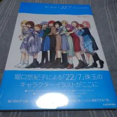 22/7 Artwork 堀口悠紀子 新品未開封 ナナニジ