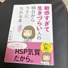 敏感すぎて生きづらい人の明日からラクになれる本
