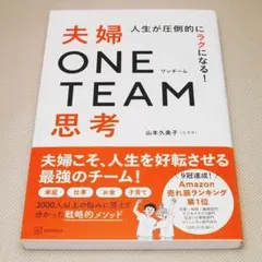 人生が圧倒的にラクになる! 夫婦ONE TEAM思考 山本久美子 講談社 中古