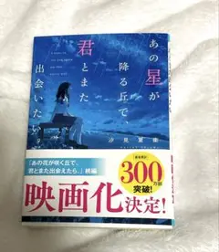 【送料込】あの星が降る丘で、君とまた出会いたい。 汐見夏衛 小説