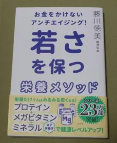お金をかけないアンチエイジング! 若さを保つ栄養メソッド
