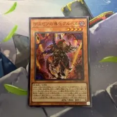 デスピアの導化アルベル スーパー