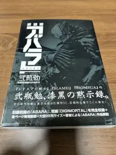 2025年最新】新装版 アバラの人気アイテム - メルカリ