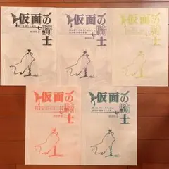 仮面の騎士 5冊セット
