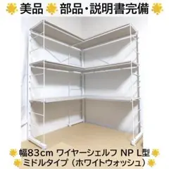 ニトリ 幅83cm ワイヤーシェルフ NP L型 ミドルタイプ