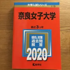 奈良女子大学 2020年版