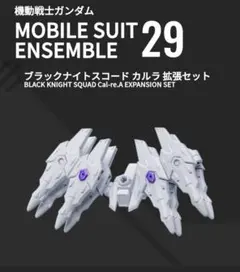 拡張セットブラックナイトモビルスーツアンサンブル Part29 no.207 ②