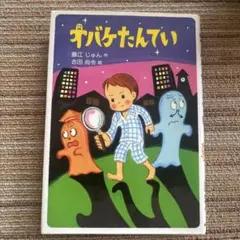 小園江圭子本人署名あり オバケちゃん 絵本 - メルカリ