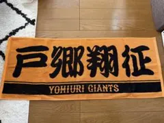 巨人　読売ジャイアンツ 戸郷飛征　応援タオル