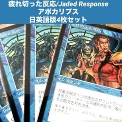 MTG 疲れ切った反応/Jaded Response 日英語版4枚セット旧枠