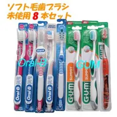 【8本・新品】歯ブラシOral-B,GUM 極やわらか～やわらかのサムネイル