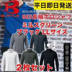 平日即日発送バートル 665長袖ポロシャツ ブラック、ミルスグリーン LL２枚組
