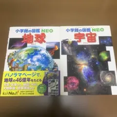 小学館の図鑑NEO 地球/宇宙　2冊セット