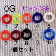 00G 2個セット ビッグ CBR アクリル リングキャプティブビーズリング