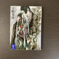 2026年最新】青崎有吾の人気アイテム - メルカリ