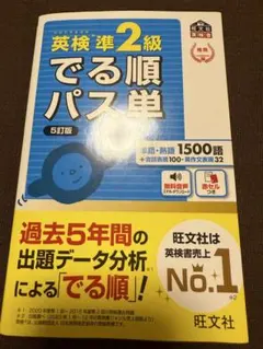 英検準2級でる順パス単 文部科学省後援