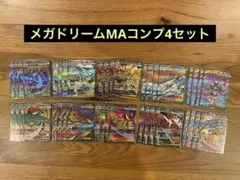 MEGAドリームex MA 10種　各4枚　コンプリートセット