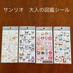 未使用、サンリオ、大人の図鑑、シール、4点セット