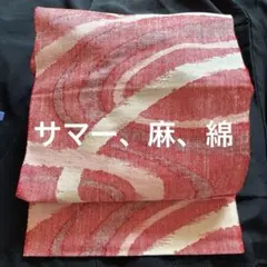 名古屋帯 、新品、美品、 赤と白の波模様、一重、サマー、麻、綿