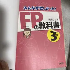 みんなが欲しかった! FPの教科書 3級