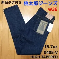 新品タグ付 桃太郎ジーンズ ハイテーパード デニム MOMOTARO JEANSのサムネイル
