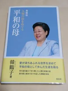 2026年最新】韓鶴子の人気アイテム - メルカリ