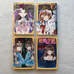 絶叫学級 4巻セット