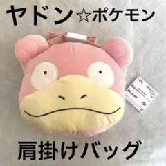 ポケモン☆ヤドン肩かけバッグ☆ぬいぐるみ風☆プライズ品☆クレーンゲーム