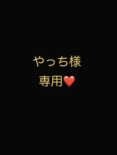 やっち様専用ページのサムネイル