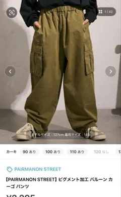 【PAIRMANON STREET】ピグメント加工 バルーン カーゴ パンツ