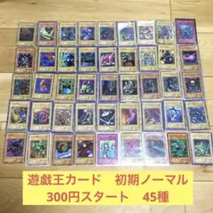 【300円スタート】遊戯王カード　初期ノーマル　45種類　45枚以上