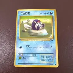 ニョロモ 初版　マークなし ポケモンカード 旧裏面 ニョロモ 初版 ☆なし マークなし 1枚の通販