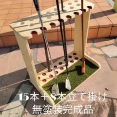 ゴルフクラブスタンド21＋11本【組立て完成品】塗装＆フェルト付【みつろう仕上】 ゴルフクラブスタンド21＋11本【組立て完成品】塗装＆フェルト付
