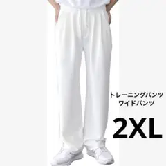 トレーニングパンツ 2XL 白 ジャージ下 ワイドパンツ ロングパンツ