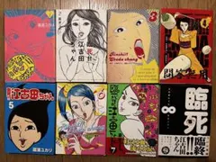 臨死!! 江古田ちゃん 全8巻セット