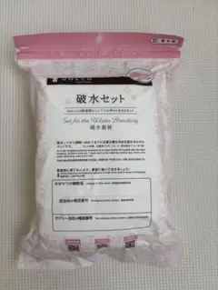 破水セット