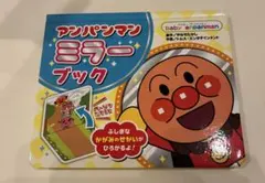 アンパンマン ミラーブック