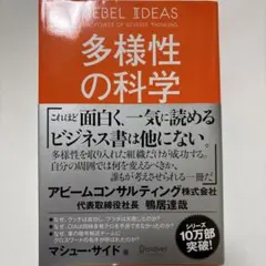 多様性の科学 画一的で凋落する組織、複数の視点で問題を解決する組織