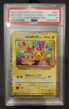 おたんじょうびピカチュウ25th PSA10 24時間以内発送！