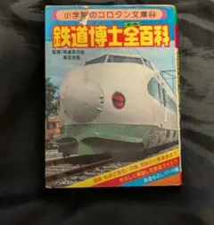 小学館コロタン文庫37 国電(オール)全百科 最新版 監修/鉄道友の会東京