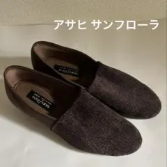 【レア・廃番】アサヒサンフローラ　ダークブラウン スリッポン 23cm