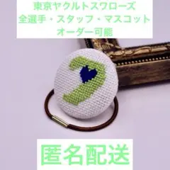 【オーダー可能】ヤクルト 背番号 ヘアゴム くるみボタン長岡秀樹 スワローズ