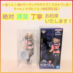 一番くじ ヒロアカ 僕のヴィランアカデミア ラストワン賞 ラストワン トガヒミコ